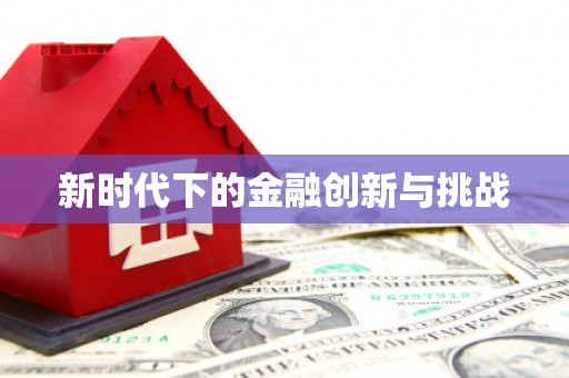 东方新时代下的金融创新与挑战