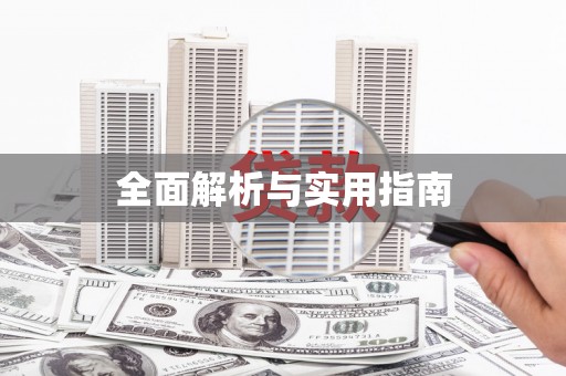 东方全面解析与实用指南