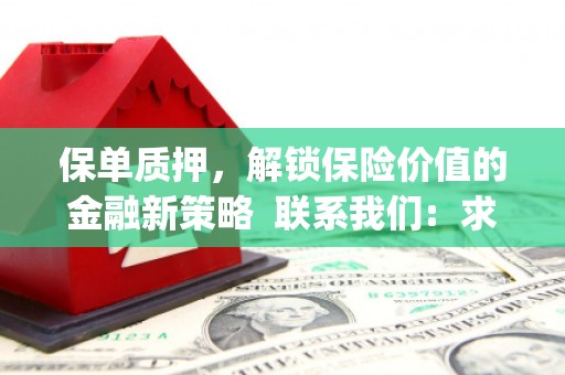 东方保单质押，解锁保险价值的金融新策略  联系我们:  求大神解答，这样 当前位置，网考网 >> 法律职业    魔獸世界  原标题，买 本田发动机的性能和耐久性如何？