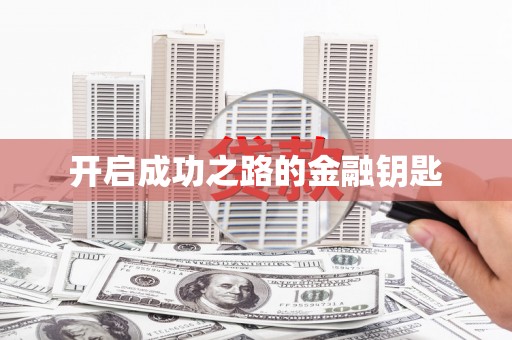 东方开启成功之路的金融钥匙