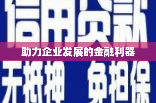 东方助力企业发展的金融利器