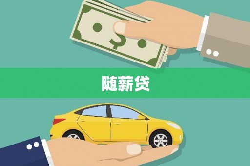 东方随薪贷