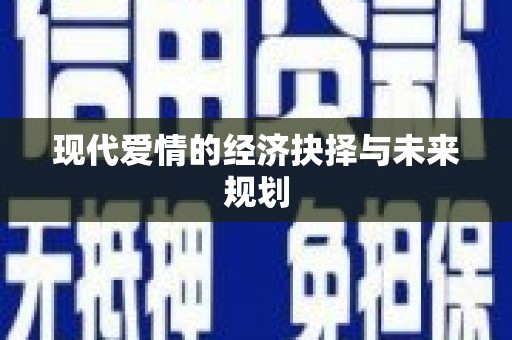 东方现代爱情的经济抉择与未来规划