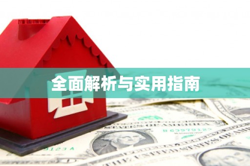 东方全面解析与实用指南