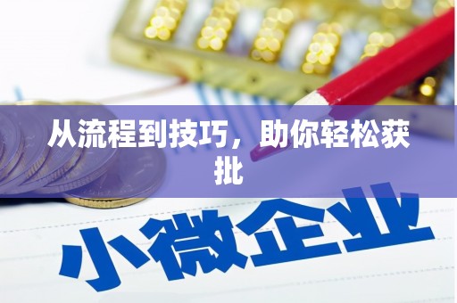 东方从流程到技巧，助你轻松获批