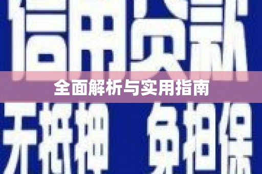 东方全面解析与实用指南