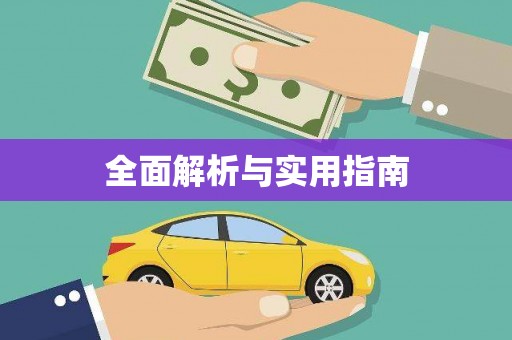 东方全面解析与实用指南