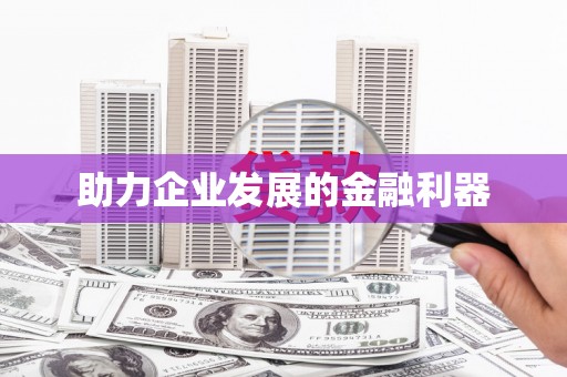 东方助力企业发展的金融利器