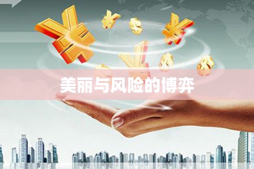 东方美丽与风险的博弈