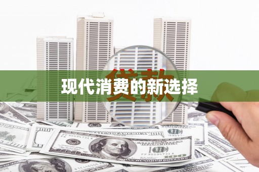 东方现代消费的新选择