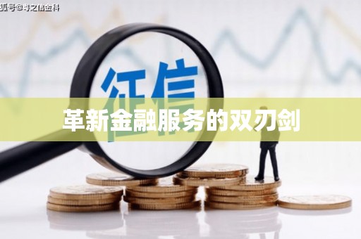 东方革新金融服务的双刃剑