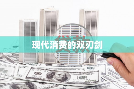 东方现代消费的双刃剑
