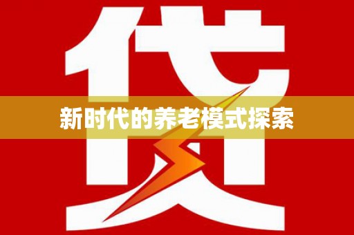 东方新时代的养老模式探索