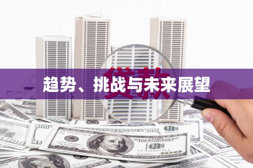 东方趋势、挑战与未来展望