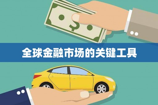 东方全球金融市场的关键工具