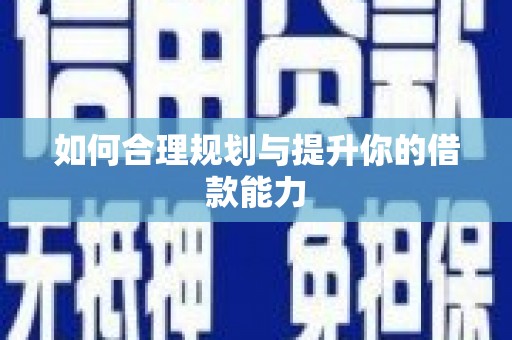 东方如何合理规划与提升你的借款能力