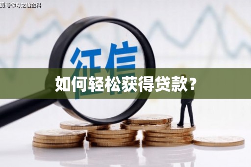 东方如何轻松获得贷款？