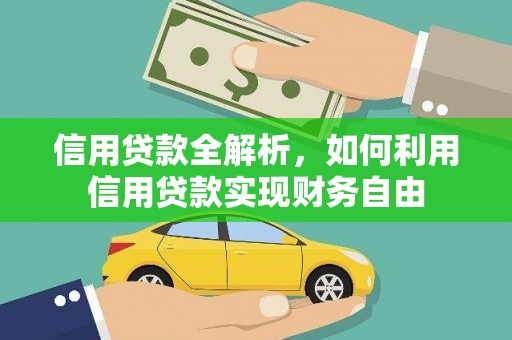 东方信用贷款全解析，如何利用信用贷款实现财务自由
