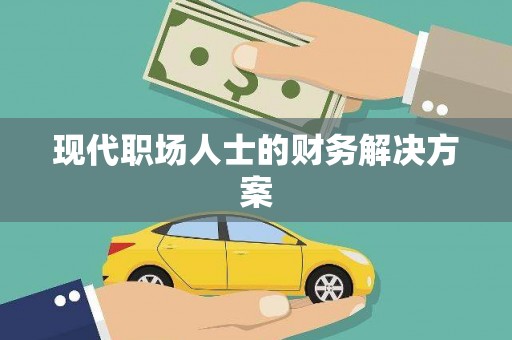 东方现代职场人士的财务解决方案