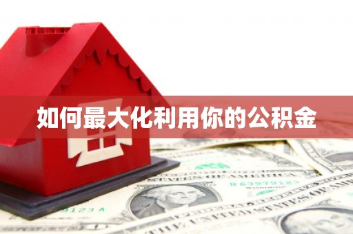 东方如何最大化利用你的公积金