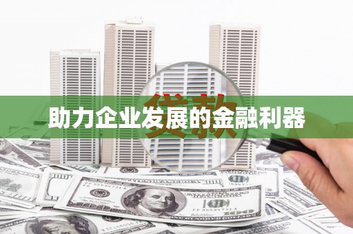 东方助力企业发展的金融利器