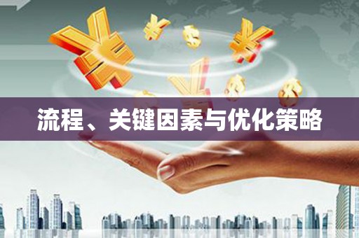 东方流程、关键因素与优化策略
