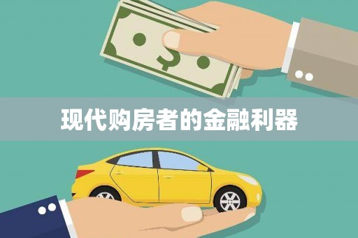 东方现代购房者的金融利器