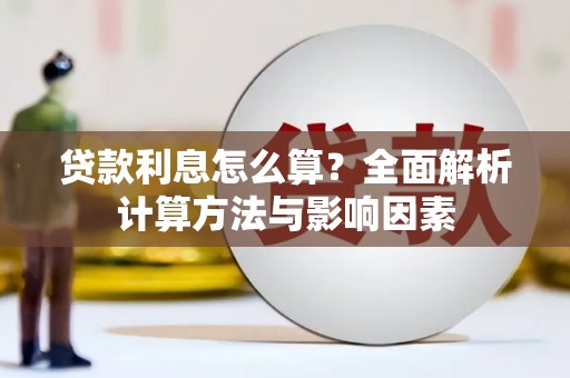 东方贷款利息怎么算？全面解析计算方法与影响因素