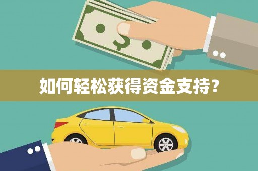 东方如何轻松获得资金支持？