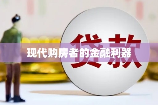东方现代购房者的金融利器