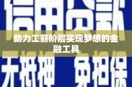 东方助力工薪阶层实现梦想的金融工具
