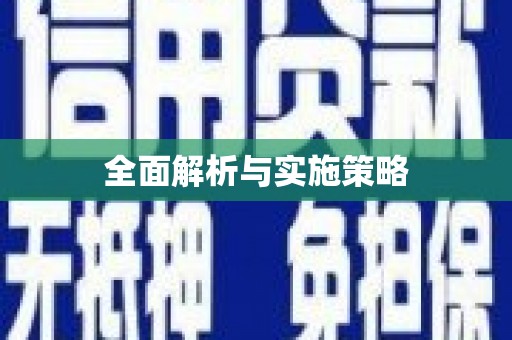东方全面解析与实施策略