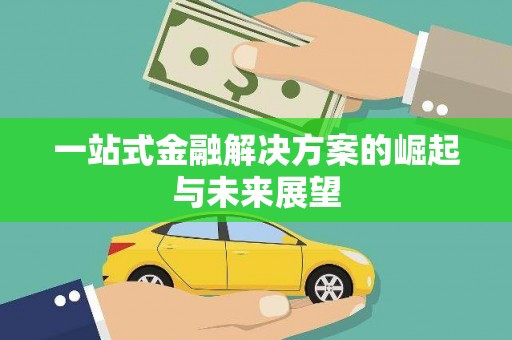 东方一站式金融解决方案的崛起与未来展望