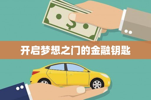东方开启梦想之门的金融钥匙