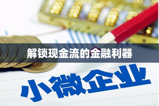 东方解锁现金流的金融利器