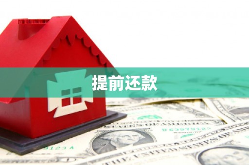 东方提前还款