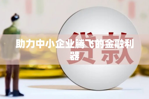 东方助力中小企业腾飞的金融利器