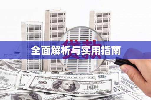 东方全面解析与实用指南