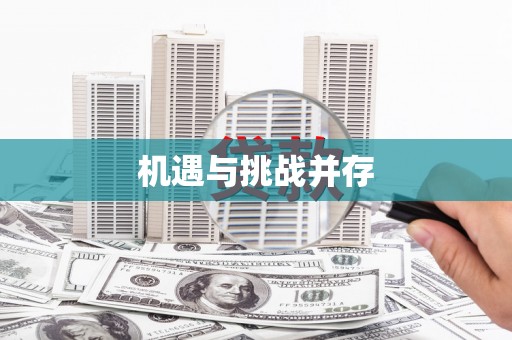 东方机遇与挑战并存