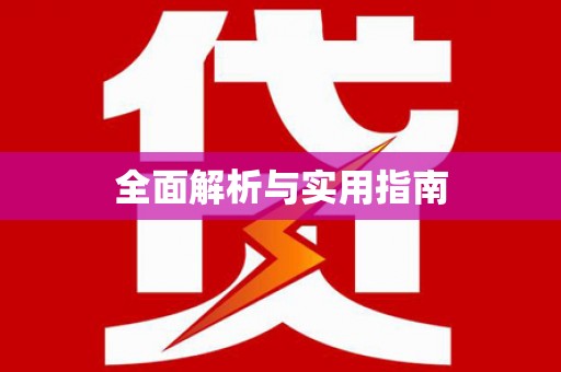 东方全面解析与实用指南