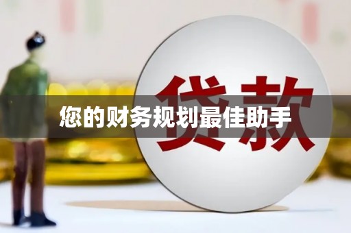 东方您的财务规划最佳助手