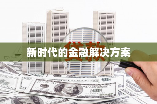 东方新时代的金融解决方案