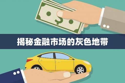 东方揭秘金融市场的灰色地带