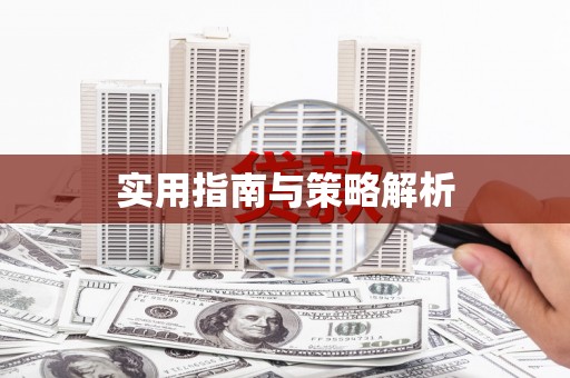 东方实用指南与策略解析