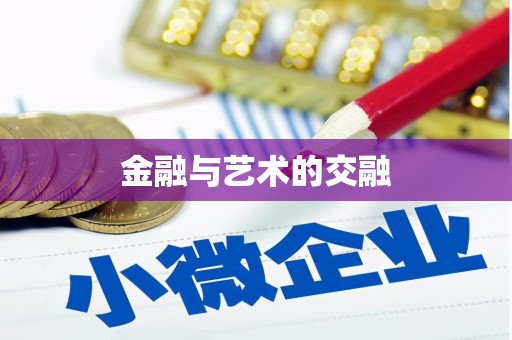 东方金融与艺术的交融