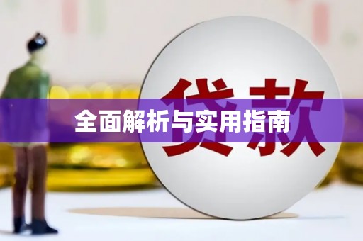 东方全面解析与实用指南