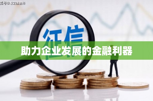 东方助力企业发展的金融利器