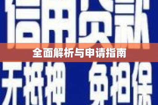 东方全面解析与申请指南