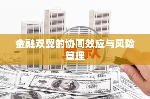东方金融双翼的协同效应与风险管理