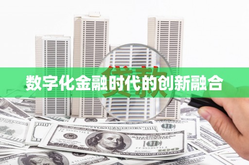 东方数字化金融时代的创新融合